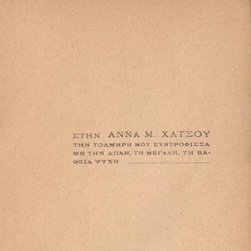 19 x 12 εκ. 2 σ. χ.α. + 150 σ. + 2 σ. χ.α. Στο αυτί του εξωφύλλου έντυπη σημείωση �